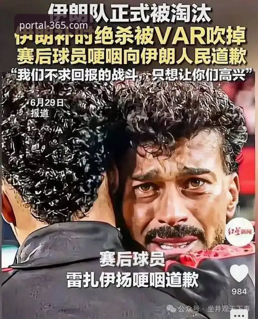 伊朗队的世界杯遭遇"不公平"待遇？365体育官网带你解析赛事背后的真相